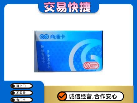 淮北购物卡回收商通卡.jpg