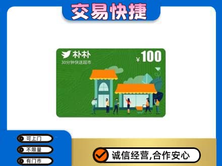 淮北购物卡回收朴朴超市卡.jpg