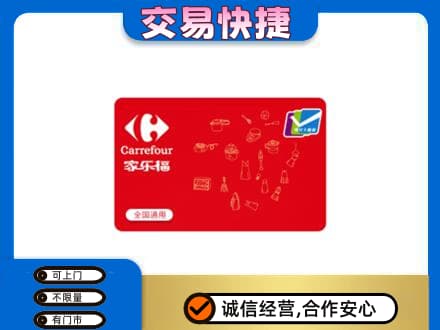 淮北回收家乐福卡