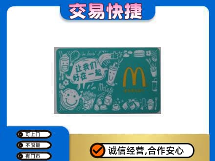淮北购物卡回收麦当劳卡.jpg